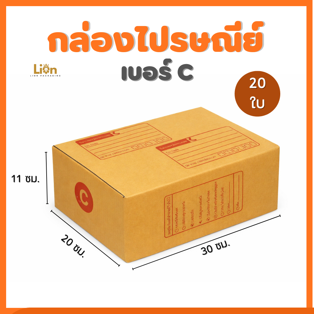 กล่องไปรษณีย์ เบอร์ C (แพ็ค 20 ใบ) ขนาด 20x30x11 ซม. กล่องพัสดุฝาชน KA125 หนา แข็งแรง ราคาส่งจากโรงงาน