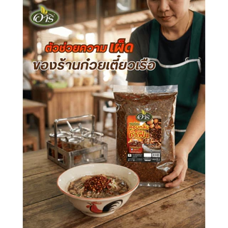 พริกป่นคั่วดำ พริกป่นก๋วยเตี๋ยวเรือตราอารี 500g หอมกลิ่นคั่วฟืน สีเข้ม เผ็ดจัดจ้าน เหมาะกับร้านก๋วยเตี๋ยว พริกป่นราคาส่ง
