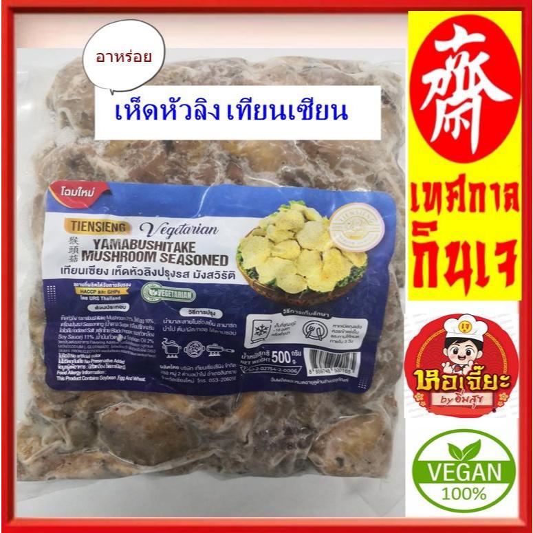 ** เห็ดหัวลิง ** #เห็ด​หิมะปรุงรส​ # เทียนเซียน #อาหารเจ เห็ดยามาบูชิตาเกะ #อาหารวีแกน #อาหารมังสวิรัติ ขนาด 500 กรัม