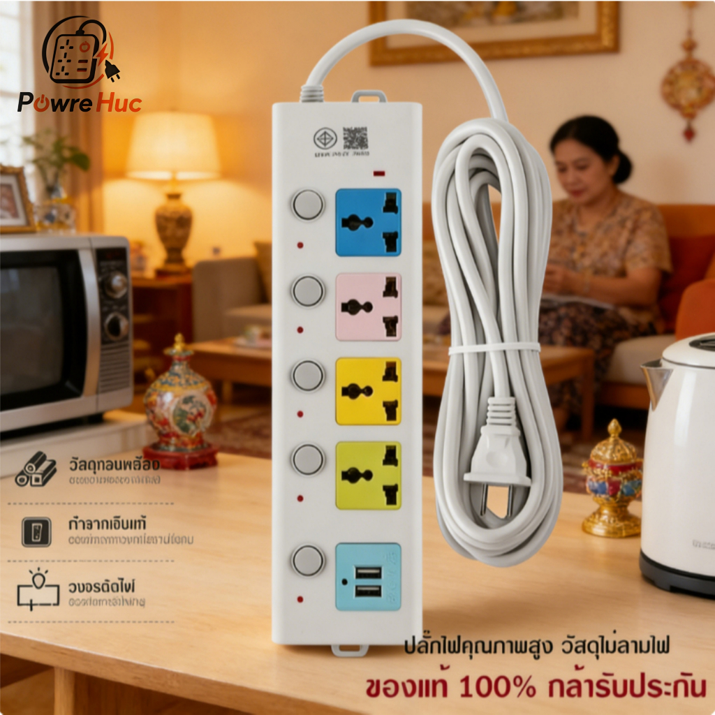 ปลั๊กไฟ 4 ช่อง พร้อม USB 2 ช่อง สายไฟยาว 3/5/8 เมตร ใช้งานสะดวกปลอดภัย
