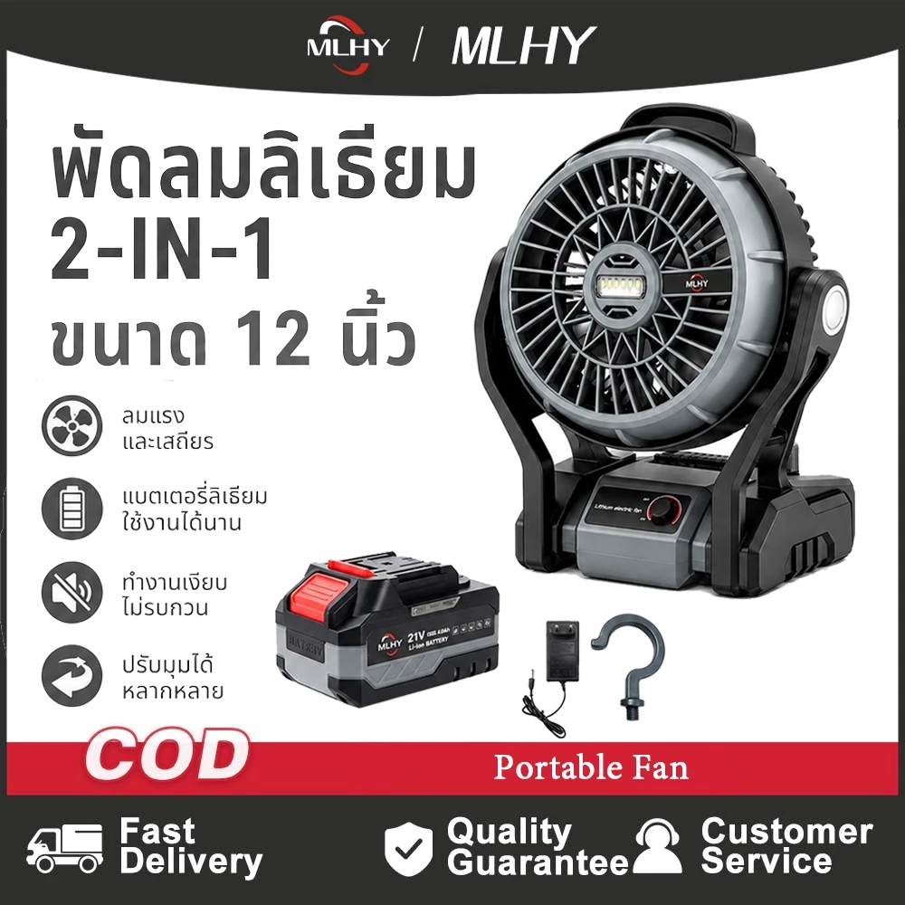 MHLY พัดลมไร้สาย 12 นิ้ว 2 ระบบ AC/DC ไฟ LED พัดลมตั้งแคมป์ 21v ขับเคลื่อน ปรับแรงลมได้ พัดลมพกพา