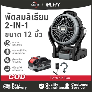 MHLY พัดลมไร้สาย 12 นิ้ว 2 ระบบ AC/DC ไฟ LED พัดลมตั้งแคมป์ 21v ขับเคลื่อน ปรับแรงลมได้ พัดลมพกพา