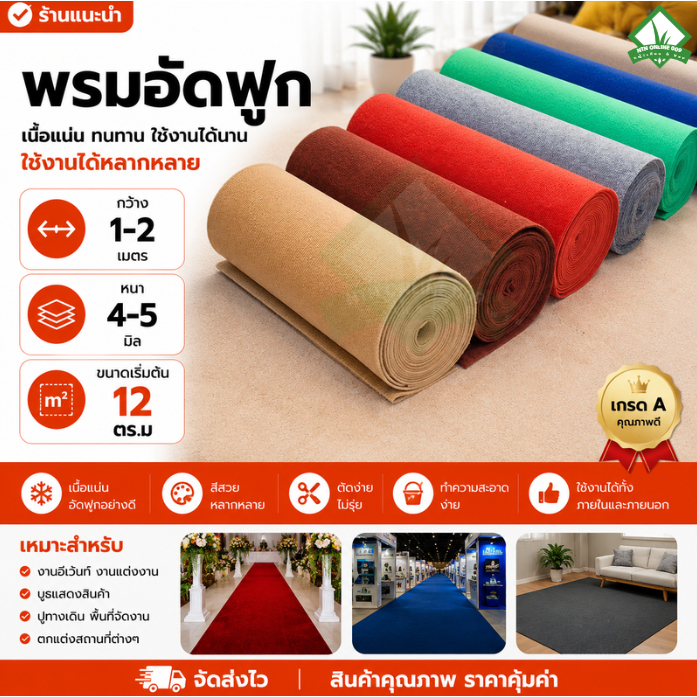 (แบ่งตัดขนาดเริ่ม 12 ตร.ม )พรมอัดฟูก คุณภาพดี ราคาโรงงาน ใช้จัดงาน ปูทางเดิน เหมาะสำหรับทุกงาน