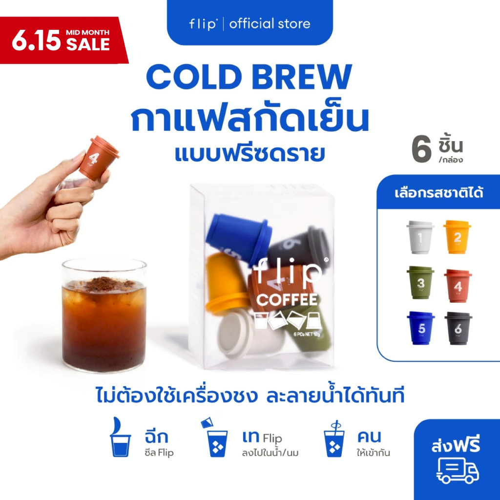 กาแฟสกัดเย็น ฟรีซดราย แบบพกพา - Flip Coffee Specialty Cold Brew Freeze Dried | กล่อง 6 ชิ้น เลือกเบอร์/คละรสชาติได้