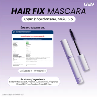 LAZY Hair Fix Mascara มาสคาร่าจัดแต่งทรงผม เก็บไรผม เซรั่มใส ไม่เหนียว ไม่แข็ง ไม่เป็นคราบ ไม่เป็นขุย