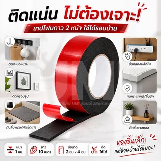 เทปโฟม เทปกาวสองหน้า ยาว10เมตร ไร้รอย ไม่ทิ้งคราบกาว ใช้ติดผนัง รถยนต์ กระจก กระเบื้อง กันน้ำ แรงยึดสูง ม่หลุดล่อน