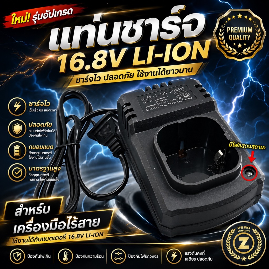 ที่ชาร์จเครื่องมือไร้สาย แท่นชาร์จแบต 16.8v Li-Ion  By Zerobattery (ซีโร่แบตเตอรี่)