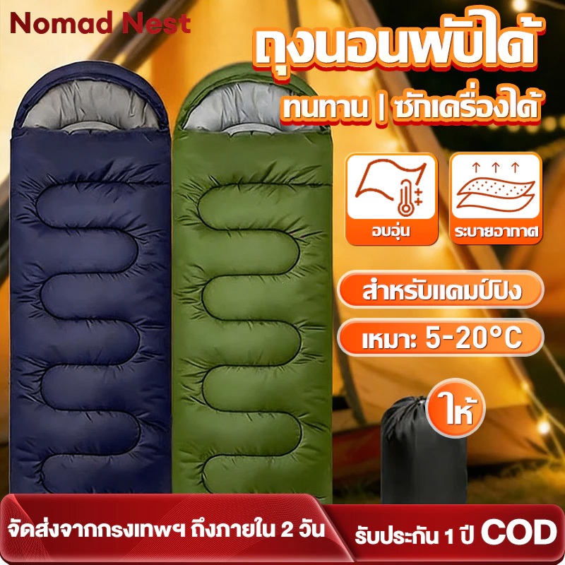 Nomad Nests ถุงนอนแคมป์ปิงกลางแจ้ง แบบพับเก็บได้ น้ำหนักเบา-ทนทาน ซักเครื่องสะดวก