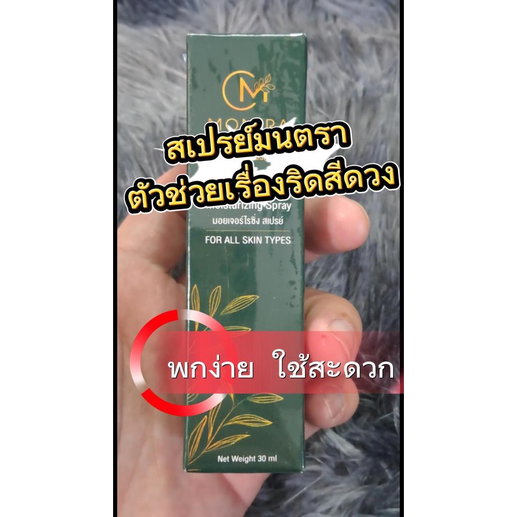 ส่งของทุกวัน  ถูกแท้ สเปรย์ริดสีดวง มนตรา Montra ของแท้ 100% ขนาด 30 มิลลิลิตร
