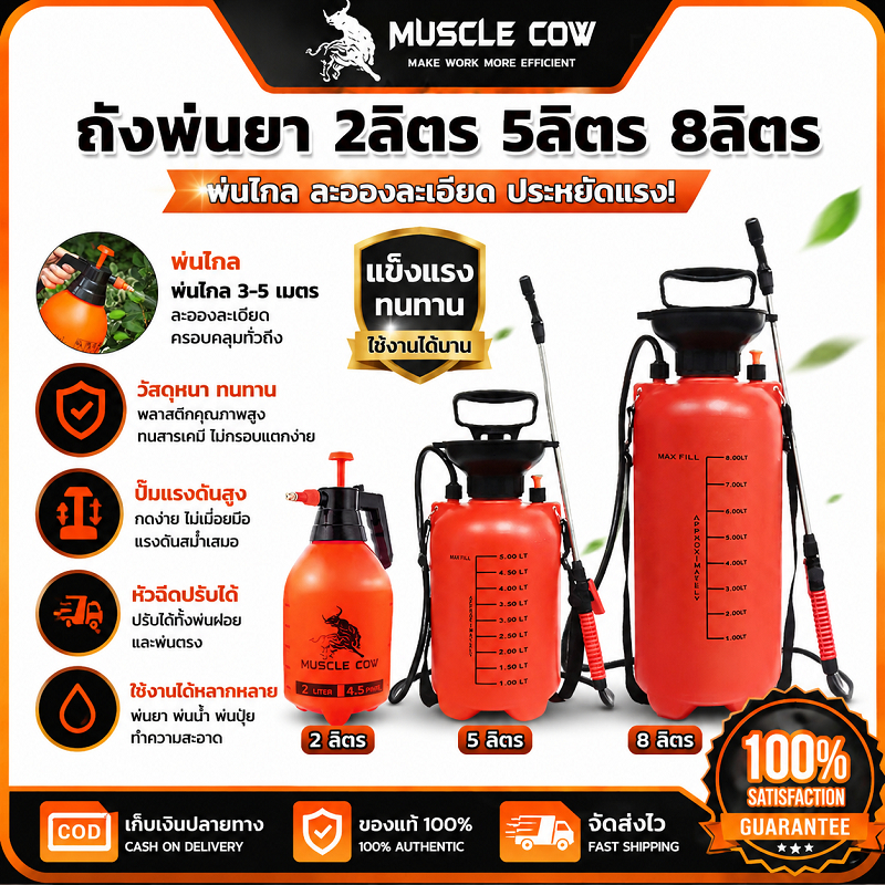 MUSCLE COW ถังพ่นยา 3 ขนาด 2/5/8 ลิตร ให้เลือก แข็งแรงทนทาน ปรับพ่นได้ ใช้พ่นยาและรดน้ำได้ คุณภาพดี