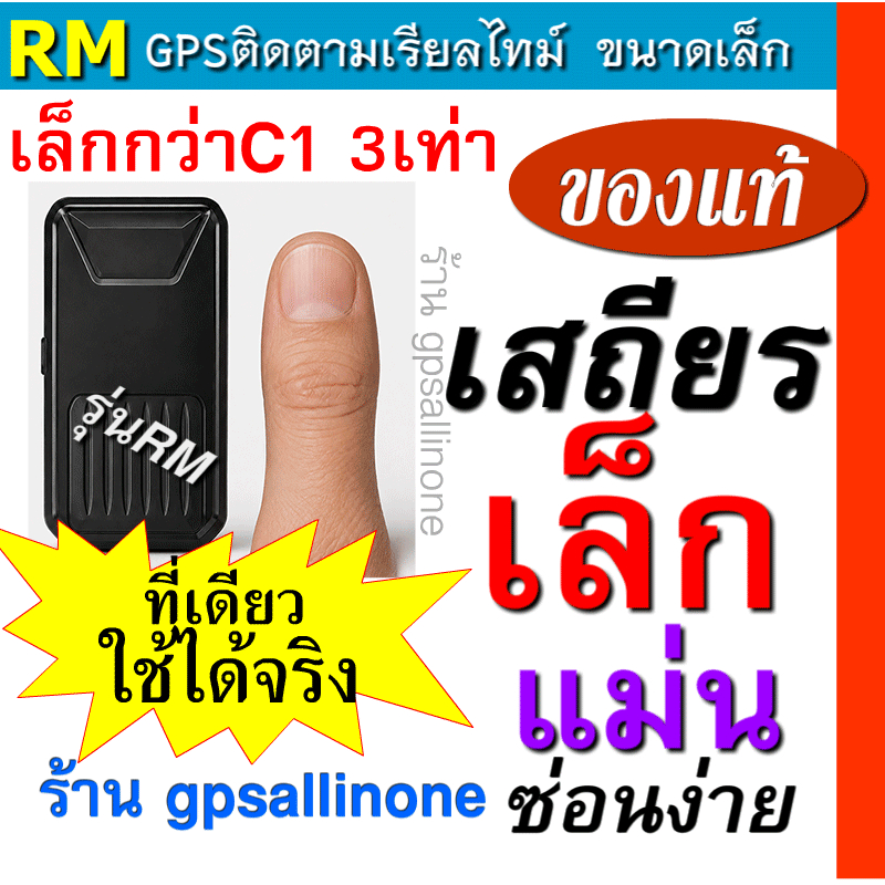 รุ่นเสถียร gpsติดตามจิ๋ว RM เล็ก แบตอึด ซ่อนง่าย เสถียรไม่เพี้ยน .ติดตามรถหรือติดตามคนรัก สิ่งของ ดูประวัติการเดินทาง