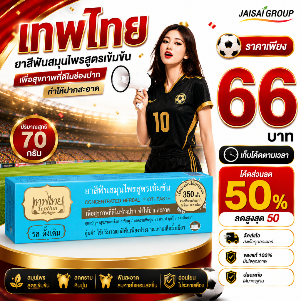 ⚽บอลโลก50%ลด50⚽ [x1กล่อง] เทพไทย ยาสีฟัน ขนาด70กรัม