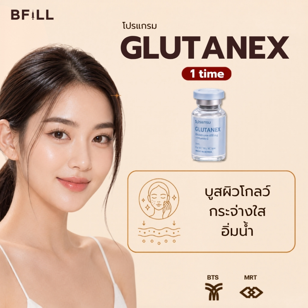 โปรแกรม Meso Neo Glutanex Glow ฉีดผิวหน้าด้วย กลูต้าบริสุทธิ์
