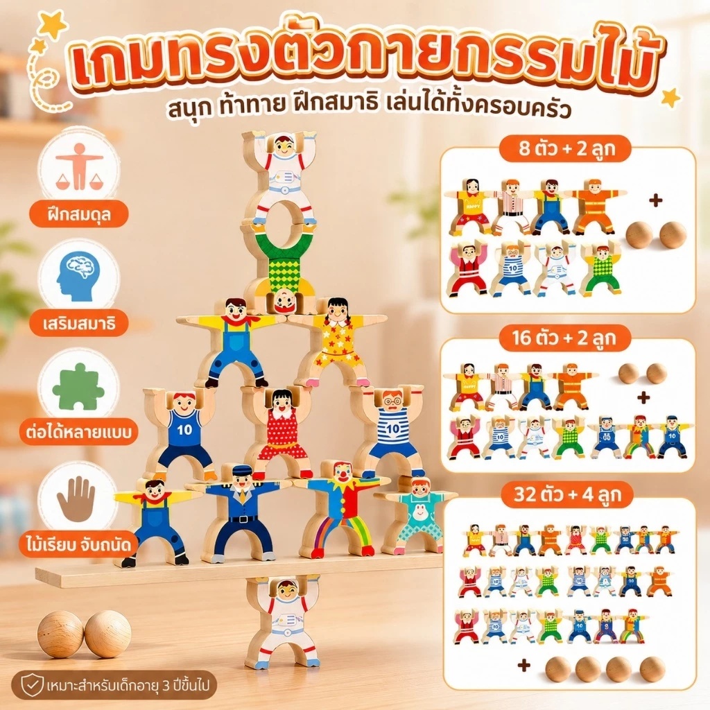 ของเล่นไม้ฝึกบาลานซ์ เกมทรงตัว ตัวต่อกายกรรม เกมซ้อนสมดุล ฝึกสมาธิ เสริมพัฒนาการเด็ก 3 ปี+ 8/16/32 ตัว พร้อมส่งจากไทย