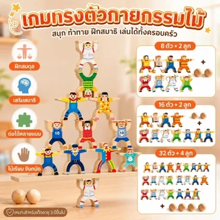 ของเล่นไม้ฝึกบาลานซ์ เกมทรงตัว ตัวต่อกายกรรม เกมซ้อนสมดุล ฝึกสมาธิ เสริมพัฒนาการเด็ก 3 ปี+ 8/16/32 ตัว พร้อมส่งจากไทย