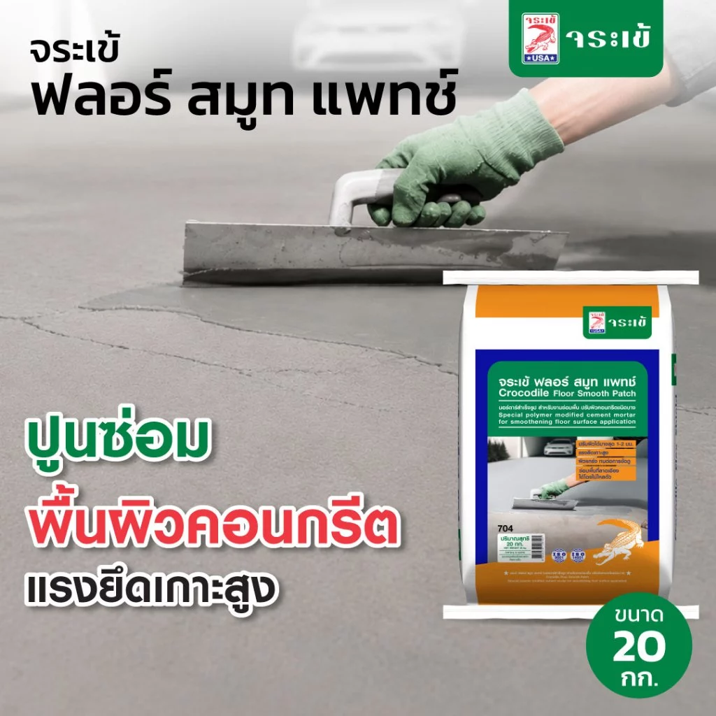 จระเข้ ฟลอร์ สมูท แพทช์ ซีเมนต์สําเร็จรูปสําหรับงานซ่อมพื้น ปรับผิวคอนกรีตชนิดบาง แรงยึดเกาะสูง ขนาด 20 กก.