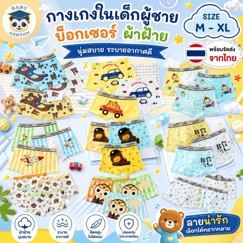 กางเกงในเด็กผู้ชาย บ็อกเซอร์เด็ก ผ้าฝ้าย 100% นุ่มสบาย ระบายอากาศดี ลายการ์ตูนน่ารัก ไซส์ M-XL พร้อมส่งจากไทย