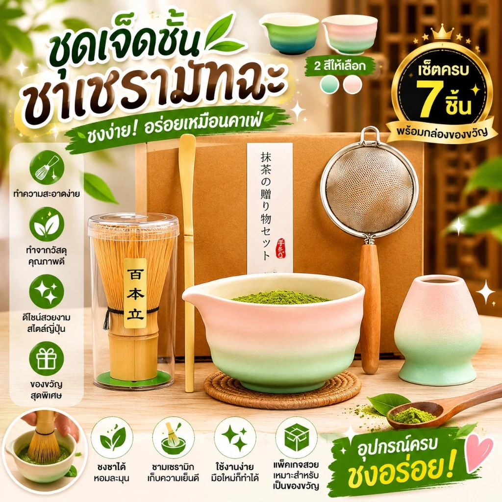 🍵[พร้อมส่ง] ชุดชงมัทฉะเซ็ต 7 ชิ้น เครื่องชงชาเขียวญี่ปุ่น เซรามิคปลอดภัย ใช้ในบ้าน/ร้านชา ราคาถูก คุณภาพดี