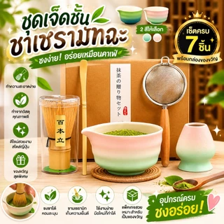 🍵[พร้อมส่ง] ชุดชงมัทฉะเซ็ต 7 ชิ้น เครื่องชงชาเขียวญี่ปุ่น เซรามิคปลอดภัย ใช้ในบ้าน/ร้านชา ราคาถูก คุณภาพดี