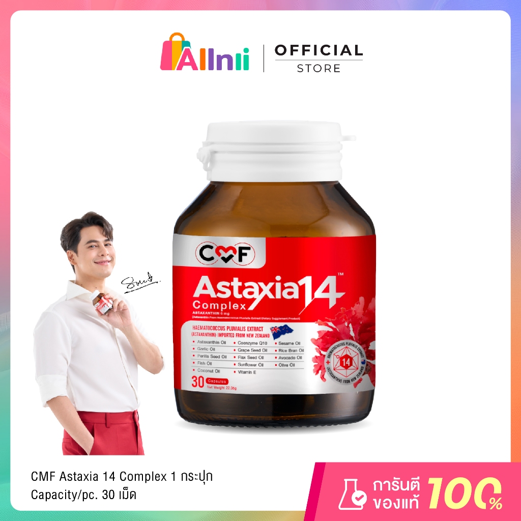 [1 กระปุก] CMF Astaxia14 Complex บรรจุ 30 เม็ด