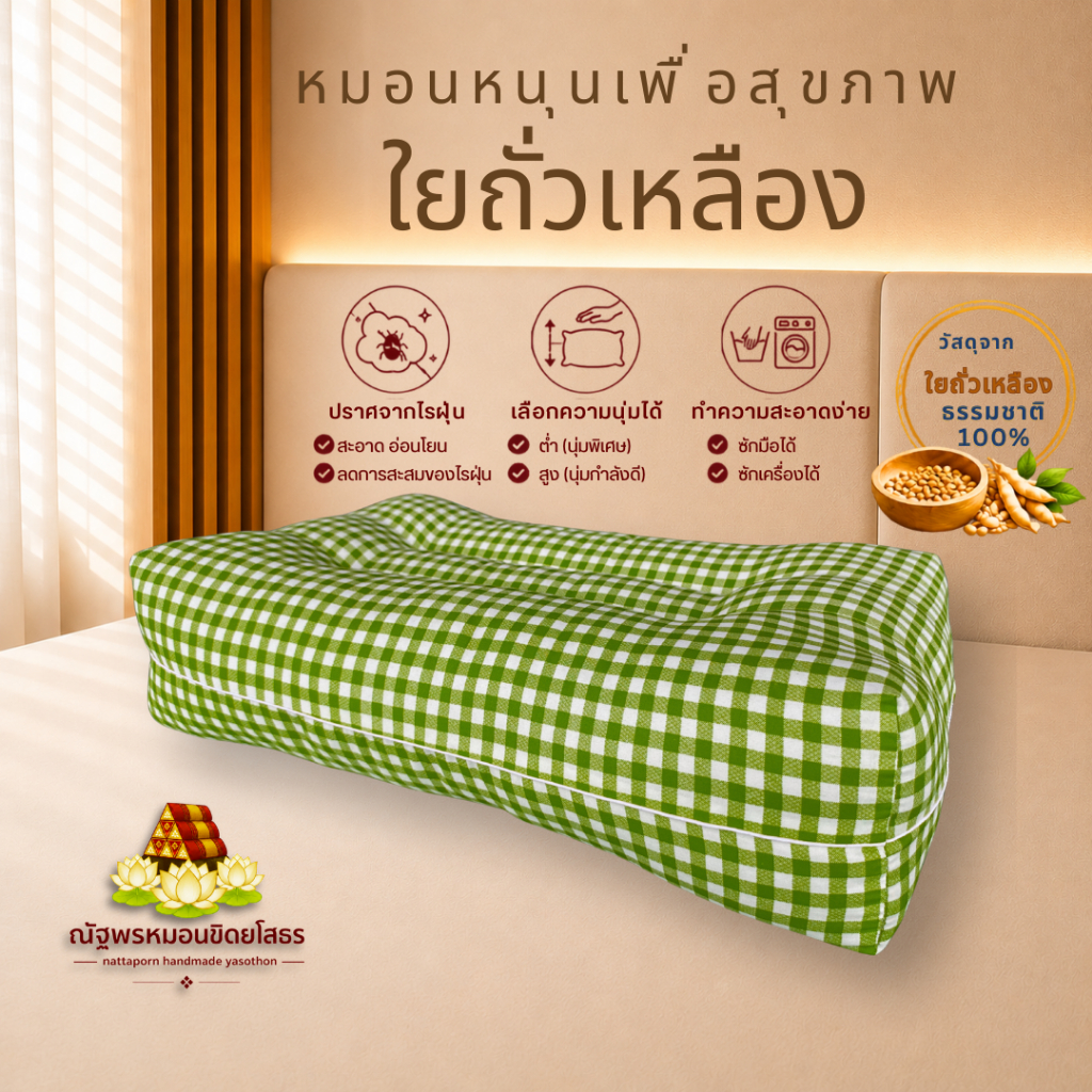 หมอนหนุนเพื่อสุขภาพ ใยถั่วเหลืองธรรมชาติ100% บิ๊กไซส์ไจแอนท์ 2XL