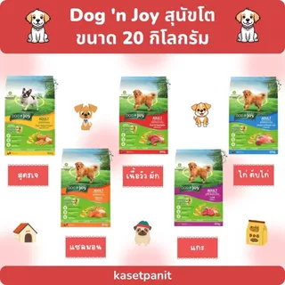 Dog 'n Joy สุนัขโต 20 kg.