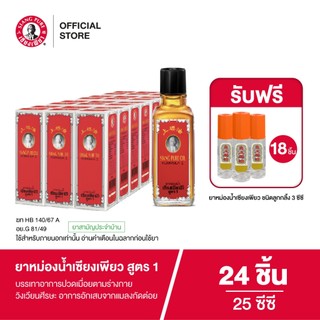 Siangpure Oil Formula I ยาหม่องน้ำเซียงเพียว สูตร 1 ขนาด 25 ซีซี จำนวน 24 ชิ้น