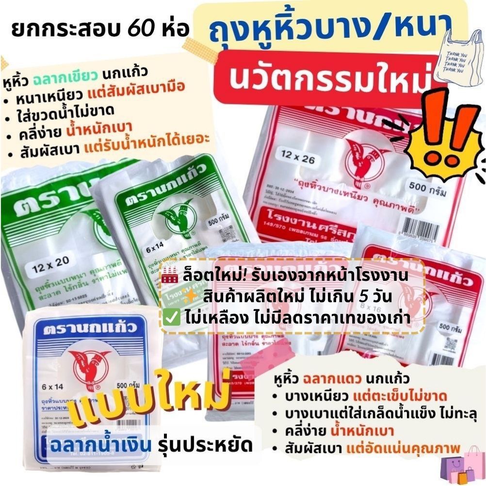 [60แพค] 🛍️ ถุงหูหิ้ว นกแก้ว เกรดA  สัมผัสดี นวัตกรรมใหม่เนื้อลื่น แบบบางเหนียว และแบบหนา2ชั้น 25-35ไมครอน แพคละ 500 กรัม