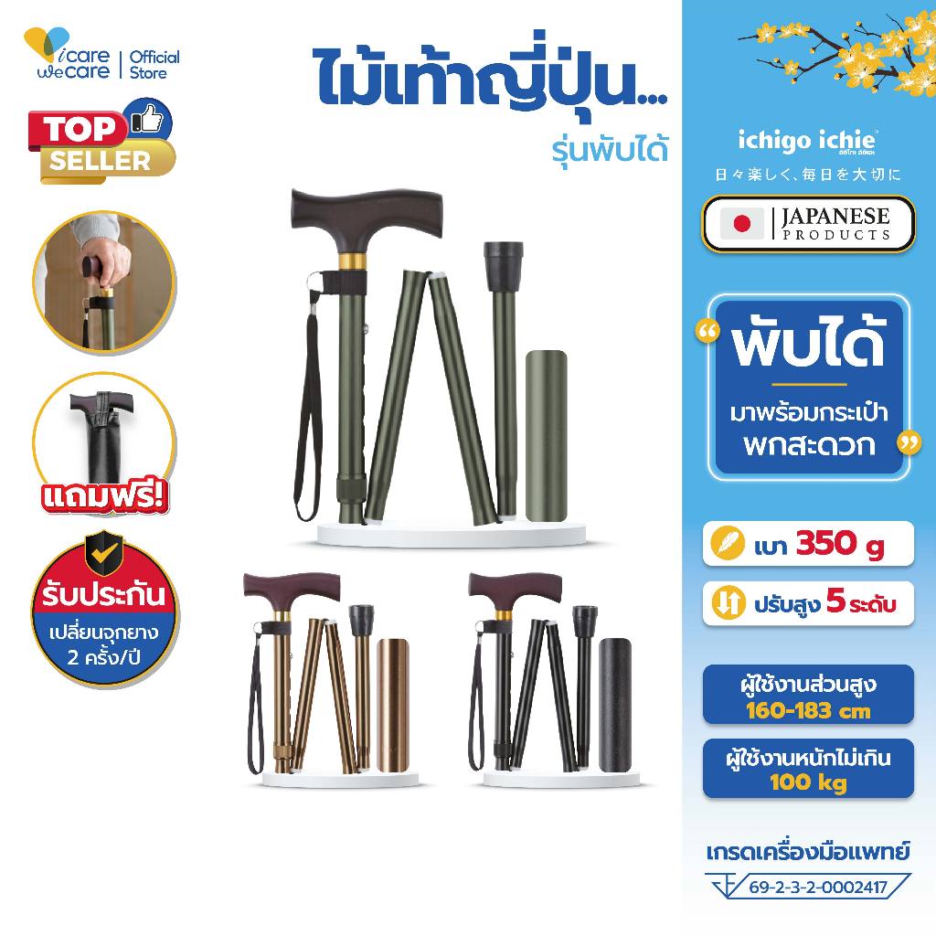 ไม้เท้าผู้สูงอายุ ไม้เท้าญี่ปุ่น พับได้ Walking Stick รุ่น FS-10 ช่วยพยุงเดิน พกพาสะดวก น้ำหนักเบา 7 สีให้เลือก