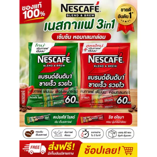 เนสกาแฟสีเข้ม 60 ชิ้น 15.1 กรัมและ 16 กรัม