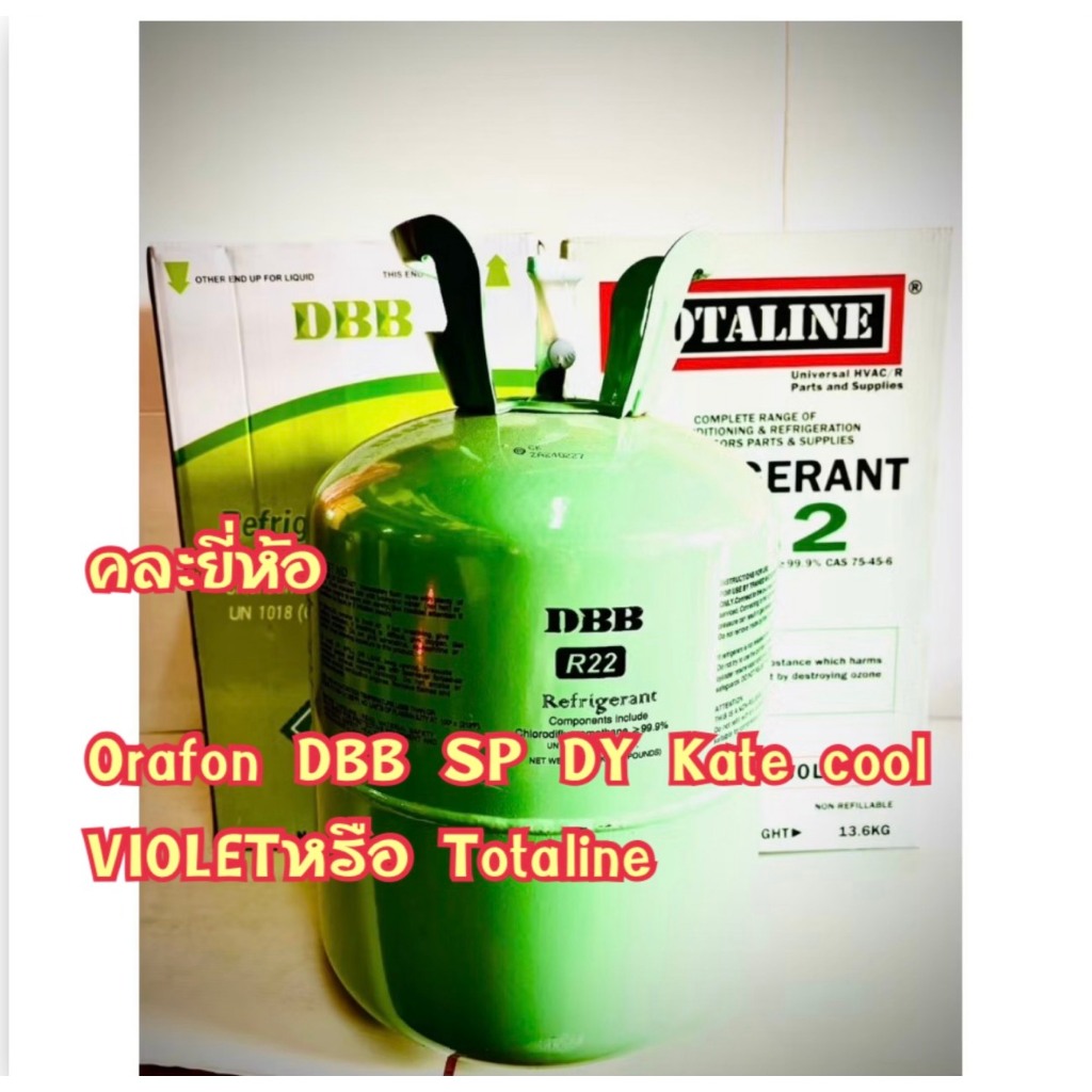 น้ำยาแอร์ R22 บรรจุเนื้อน้ำยา13.6 KG. (คละ แบรนด์ Orafon DBB SP DY Kate cool VIOLETหรือ Totaline)