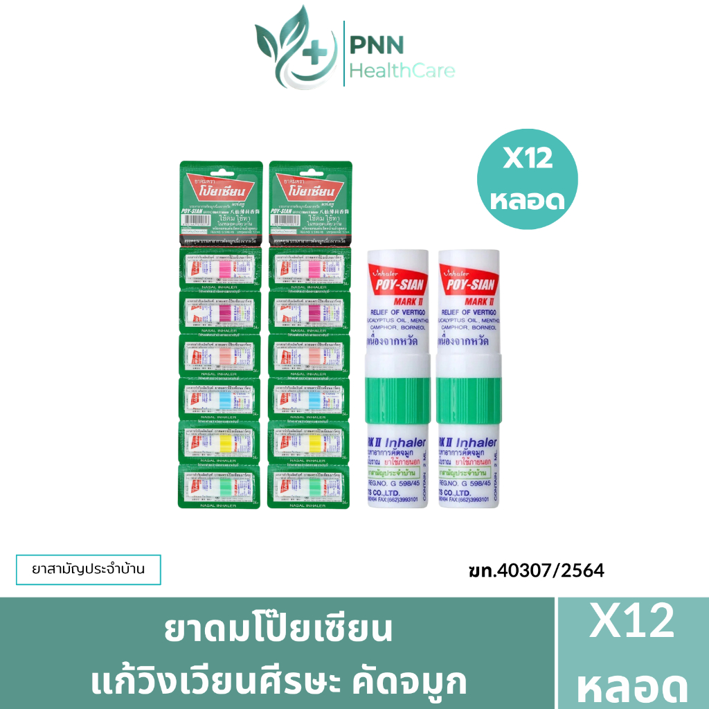 [ยกโหล12หลอด] ยาดมตราโป๊ยเซียน บรรเทาอาการวิงเวียนศีรษะ หน้ามืด คล้ายจะเป็นลม และช่วยลดอาการคัดจมูกเนื่องจากหวัด