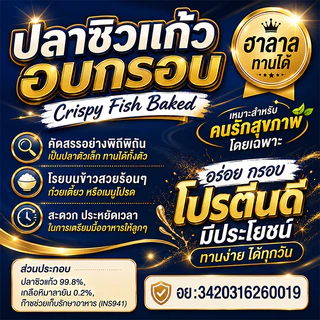 ปลาซิวแก้ว อบ100% ไม่ทอด มีฮาลาล อย. พร้อมรับประทาน ไม่มีน้ำมันทุกชนิด #ปลาซิว #ปลาแก้ว