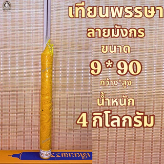 ตรานำโชค เทียนพรรษา เทียนเหลือง เทียนพรรษาแกะลาย ขนาดฐานกว้าง 9-12 Cm. ราคาต่อต้น