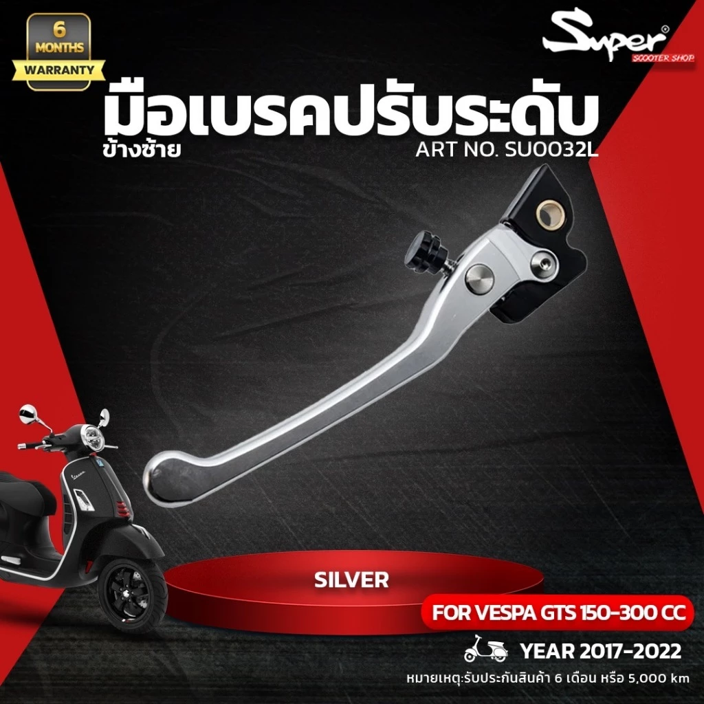 มือเบรคเวสป้าแต่ง ยี่ห้อ SUPER รุ่น GTS ข้างซ้าย ARTNO:SU0031L thumbnail 5