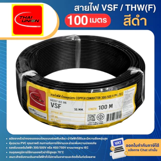 THAI UNION สาย VSF ขนาด 0.5 1 1.5 2.5 sqmm (ม้วน=100เมตร) สายคอนโทรล สายอ่อน IEC06 IEC02 THW(F)