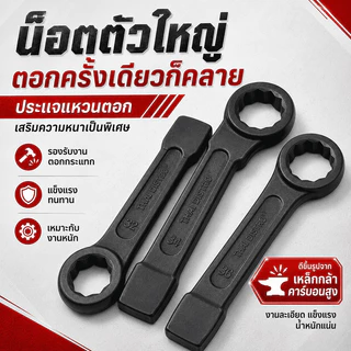 ประแจแหวนตีตอกงานหนัก เหล็กกล้าคาร์บอนสูง ขนาด 24-60 มม. ทนแรงกระแทก ใช้ค้อนตอก ซ่อมเครื่องจักร งานโรงงาน