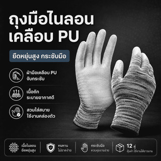 ถุงมือ PU กันไฟฟ้าสถิต เคลือบนิ้ว/ฝ่ามือ กันลื่น ทนสึก ระบายอากาศ บางเบา สำหรับโรงงานอิเล็กทรอนิกส์