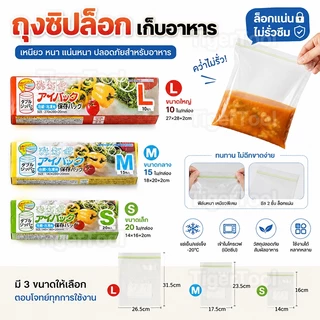 ถุงซิปล็อคอาหาร เกรดพรีเมียม ปิดแน่นไม่รั่ว เก็บสดได้นาน ใช้ได้ทั้งแช่แข็งและตู้เย็น