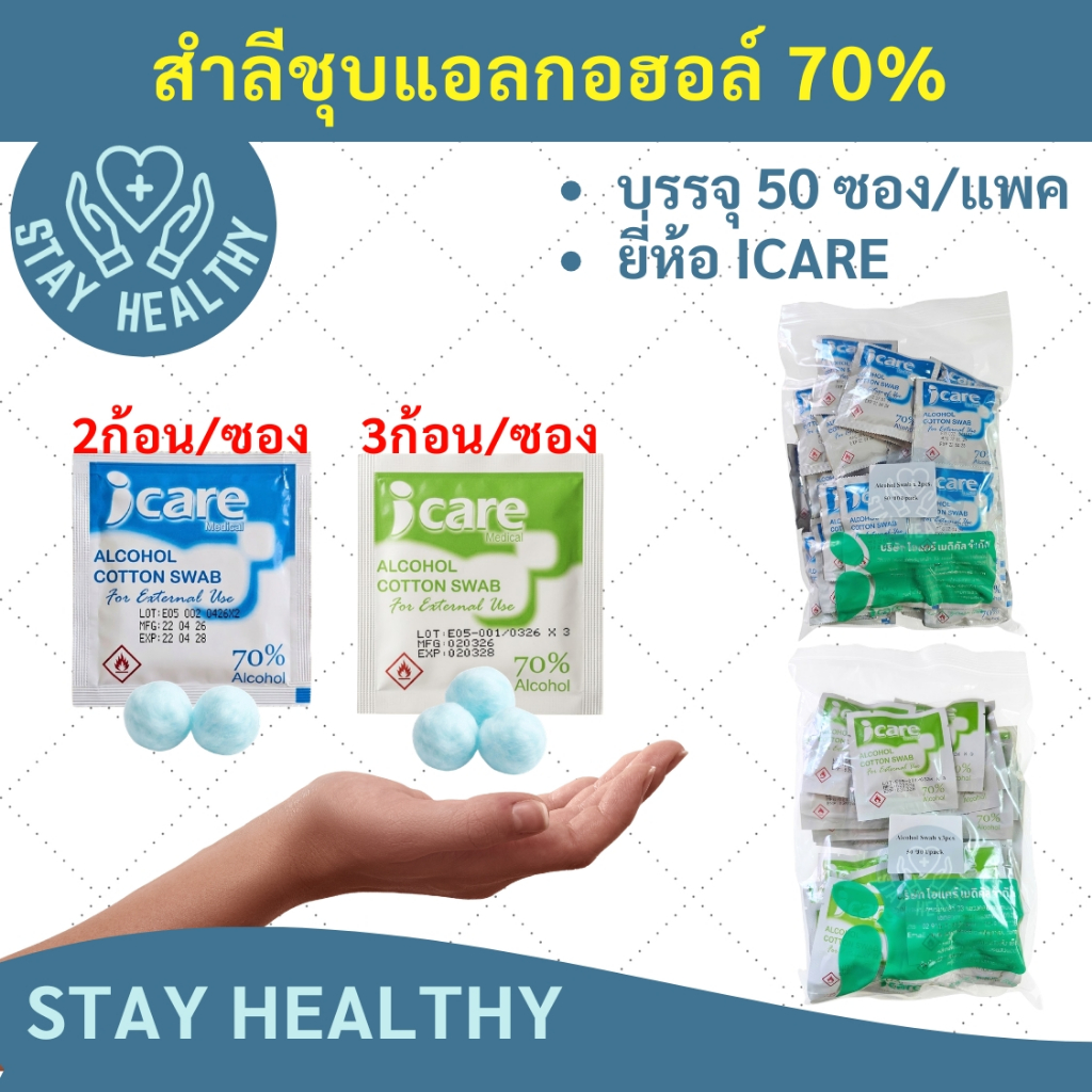 สำลีชุบแอลกอฮอล์ 70 % แบบซอง (50 ซอง/แพค) ยี่ห้อ Icare