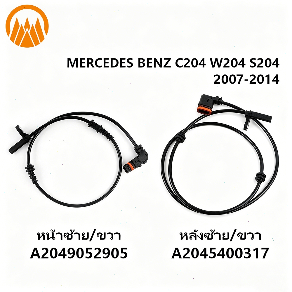 เซ็นเซอร์ ABS MERCEDES BENZ C204 W204 S204 2007-2014 หน้าซ้าย/ขวา หลังซ้าย/ขวา A204 905 29 05 A204 905 79 00 A2045400317
