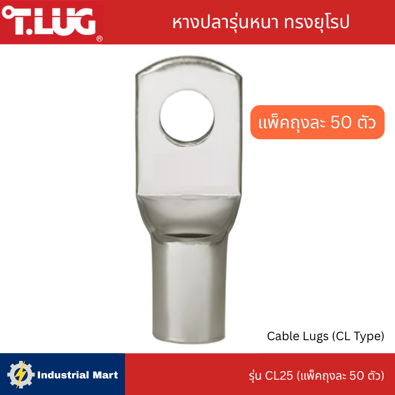 หางปลารุ่นหนา ทรงยุโรป T.LUG รุ่น CL25 (บรรจุถุงละ 50 ตัว)