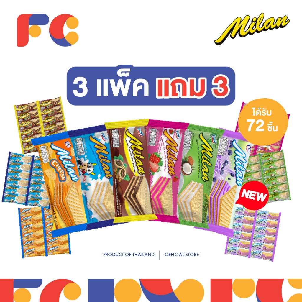 FC ขนมมิลานเวเฟอร์ (Milan Wafer) [โปรโมชั่น 3 แถม 3] สอดไส้ครีมเคลือบรส 4 รสชาติ ได้ 72 ชิ้น มีฮาลาล