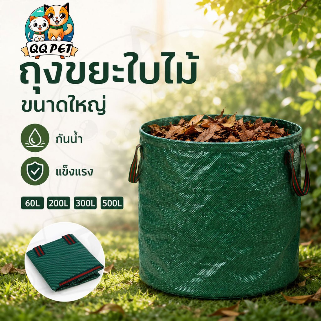 QQ ถุงขยะใบไม้ ขนาดใหญ่ กันน้ำ แข็งแรง 60L/200L/300L/500L
