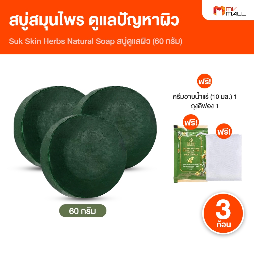 [3 ก้อน พร้อมของแถม] SukSkin สุขสกิน สบู่สมุนไพร ช่วยเรื่องโรคผิวหนัง สูตรเย็น ขนาด 60 กรัม