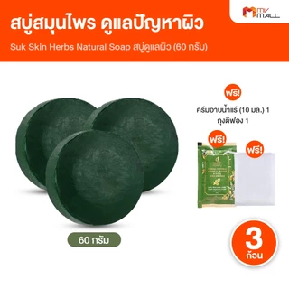 [3 ก้อน พร้อมของแถม] Suk Skin สุขสกิน สบู่สมุนไพร สบู่สำหรับโรคผิวหนัง สูตรเย็น ฟองเยอะ ขนาด 60 กรัม