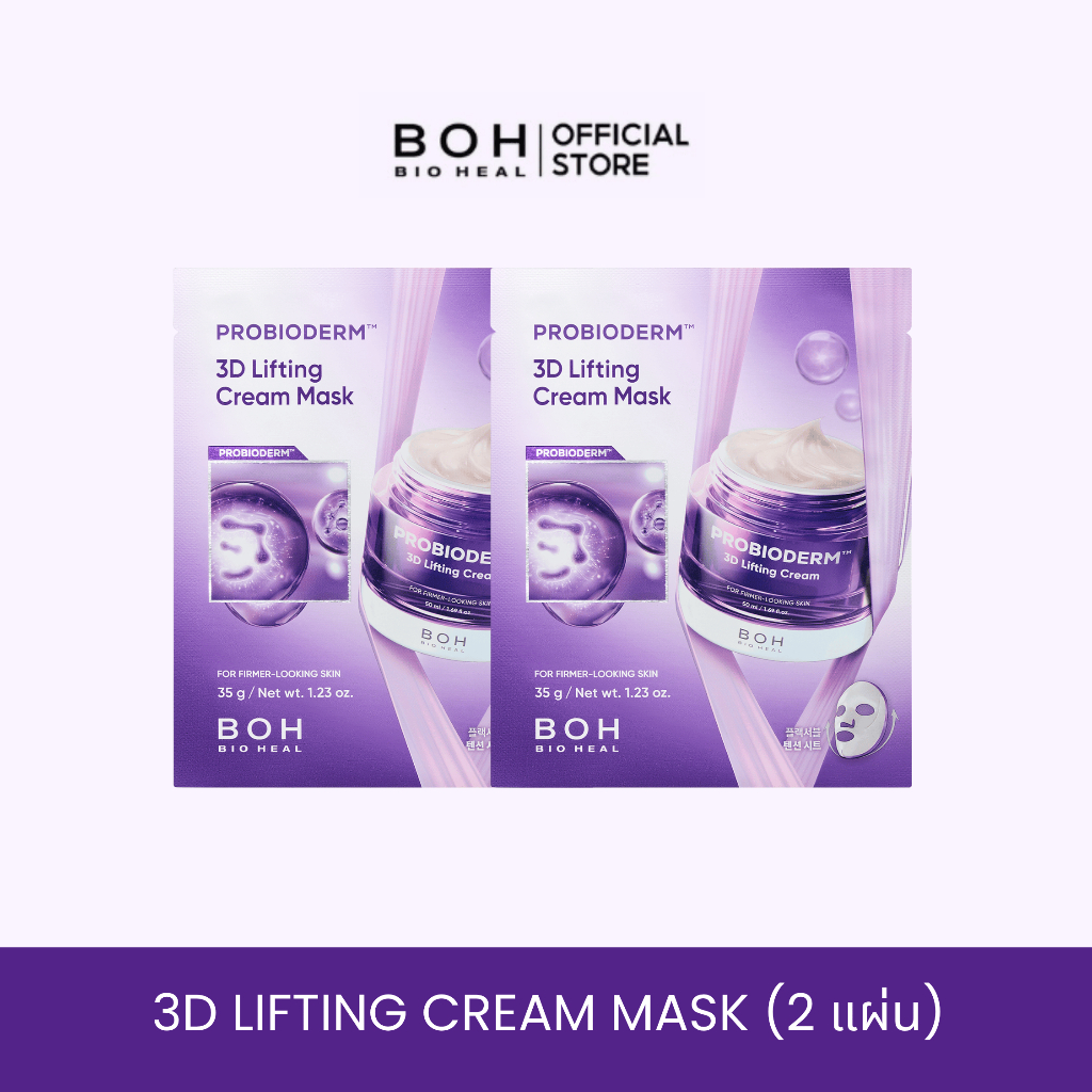 [Free Gift] สินค้าแถมฟรีไม่จำหน่าย Bioheal BOH 3D Lifting Cream Mask
