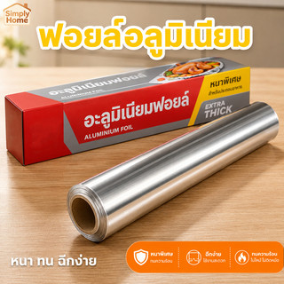 S.H ฟอยล์ห่ออาหาร หนาพิเศษ 40、80 ม อลูมิเนียมฟอยล์ ฟอยล์อลูมิเนียม กระดาษฟอยล์ อลูมิเนียมสำหรับทำอาหาร