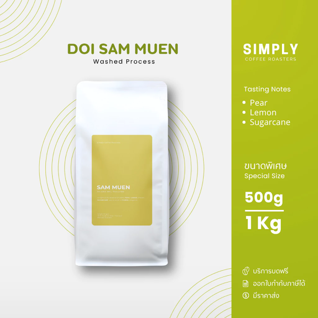 เมล็ดกาแฟดอยสามหมื่น ขนาด 500กรัม และ 1 กิโลกรัม พร้อมบริการบดฟรี | Simply Coffee Roasters