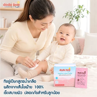 Dodolove Women’s Care ดูดู เลิฟ ผ้าเปียกสูตรน้ำเกลือ ทำความสะอาดเต้านม ผ้าเปียกสูตรน้ำเกลือ ผ้าเช็ดเต้านม เตรียมคลอด